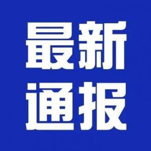 潁上縣疫情防控應(yīng)急指揮部第24、25號通告！