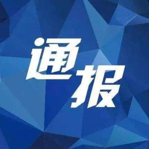 多項(xiàng)違規(guī)！阜陽“雙清院子”被全市通報(bào)批評！