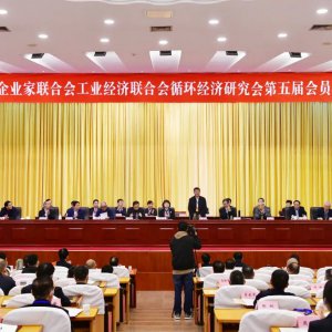 市企業(yè)家聯(lián)合會、工業(yè)經(jīng)濟聯(lián)合會、循環(huán)經(jīng)濟研究會第五屆會員代表大會召開 ...