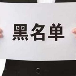拖欠出讓金！阜陽錦創(chuàng)房地產(chǎn)上了“黑名單”