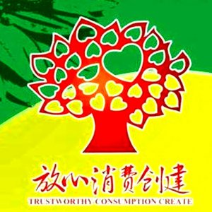 安徽省放心消費示范單位！阜陽這6家入選！