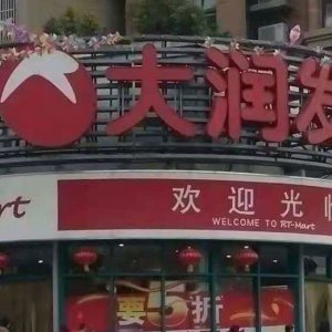 ?阜陽大潤發(fā)銷售含有禁用獸藥食用農(nóng)產(chǎn)品被處罰！