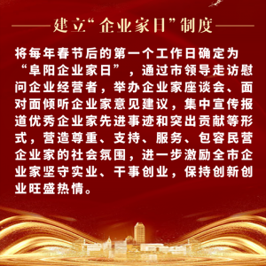 重磅！阜陽市印發(fā)尊重企業(yè)家尊重納稅人十項(xiàng)制度