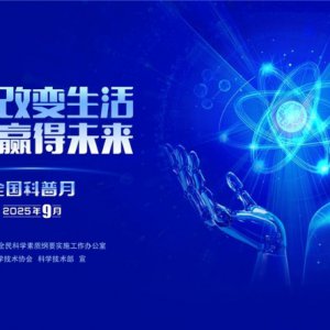 “皖”美科普 “徽”常精彩——2025年安徽省全國科普月活動火熱來襲！